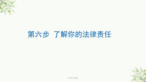 企业法律环境和你的责任课件