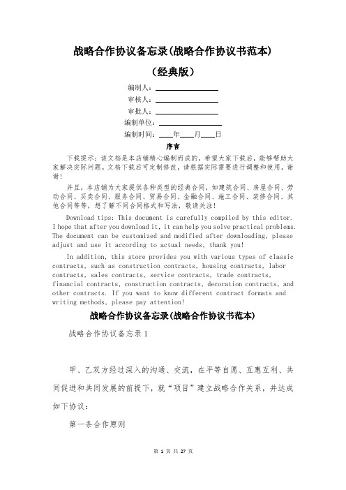 战略合作协议备忘录(战略合作协议书范本)