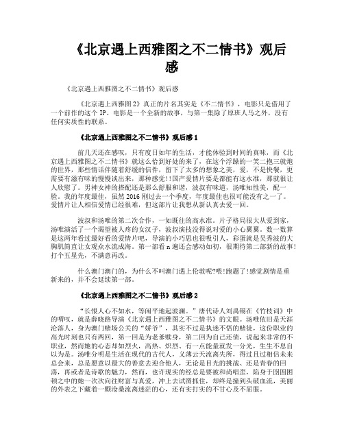 《北京遇上西雅图之不二情书》观后感