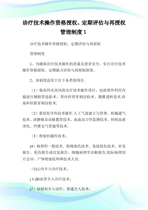 诊疗技术操作资格授权、定期评估与再授权管理守则1.doc