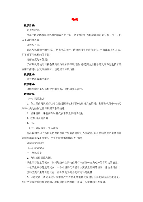 九年级物理全册 第10章 第四节 热机教案4 (新版)北师大版