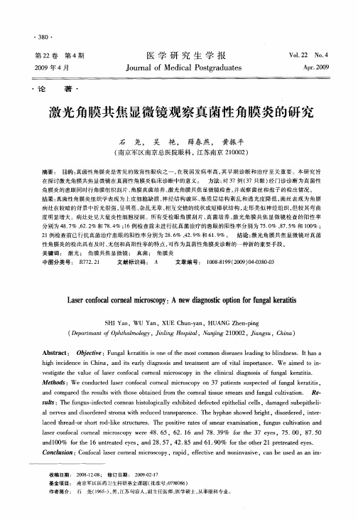 激光角膜共焦显微镜观察真菌性角膜炎的研究