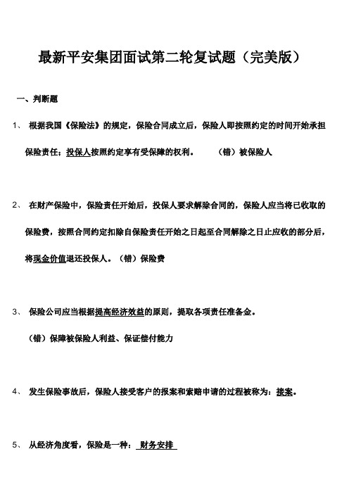最新平安集团面试第二轮复试题(完美版)