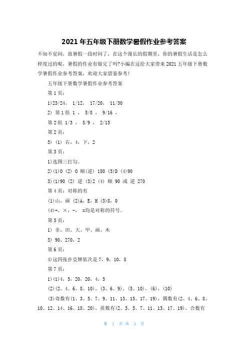 2021年五年级下册数学暑假作业参考答案