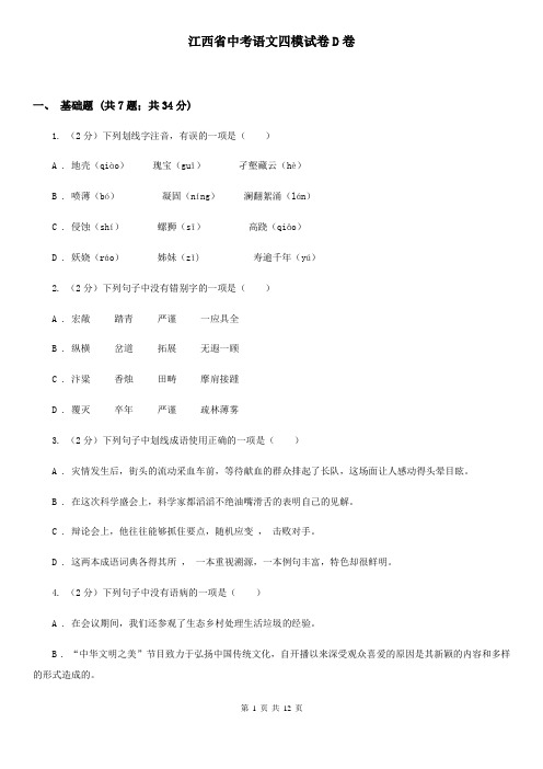 江西省中考语文四模试卷D卷