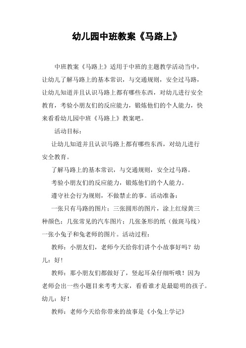 幼儿园中班教案《马路上》