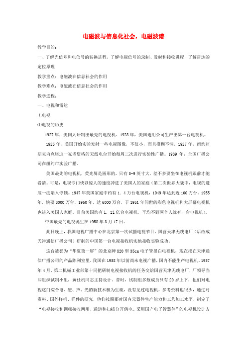 高中物理第十四章4、5电磁波与信息化社会,电磁波谱教案新人教版选修34