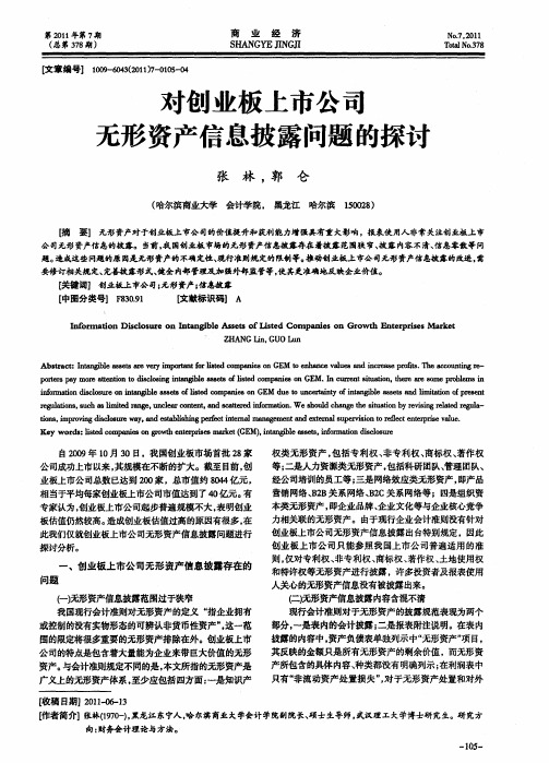 对创业板上市公司无形资产信息披露问题的探讨