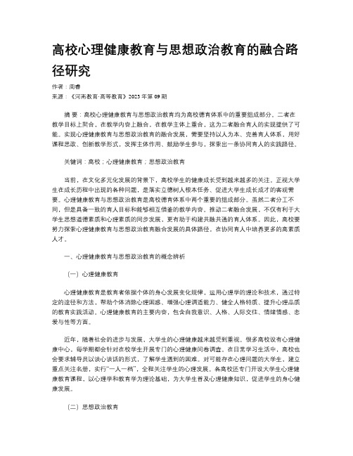 高校心理健康教育与思想政治教育的融合路径研究