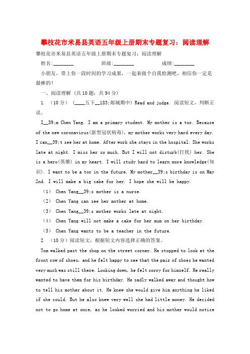 攀枝花市米易县英语五年级上册期末专题复习：阅读理解