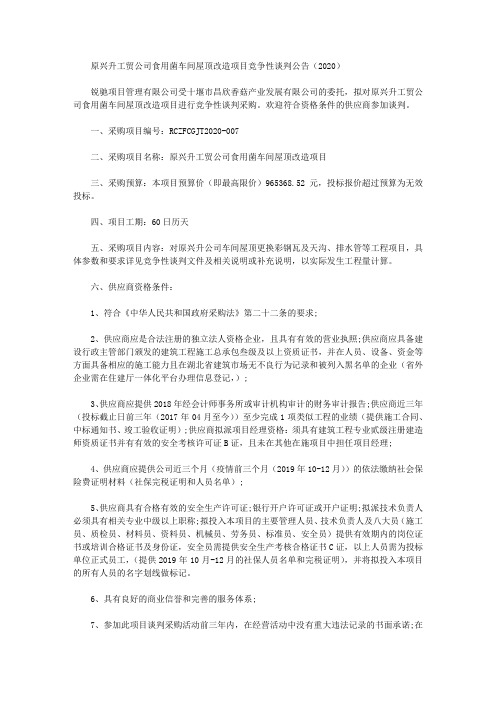 原兴升工贸公司食用菌车间屋顶改造项目竞争性谈判公告(2020)