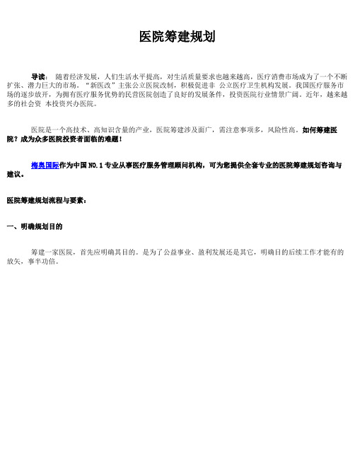 医院筹建规划