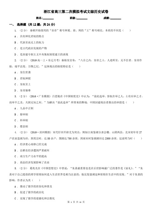 浙江省高三第二次模拟考试文综历史试卷