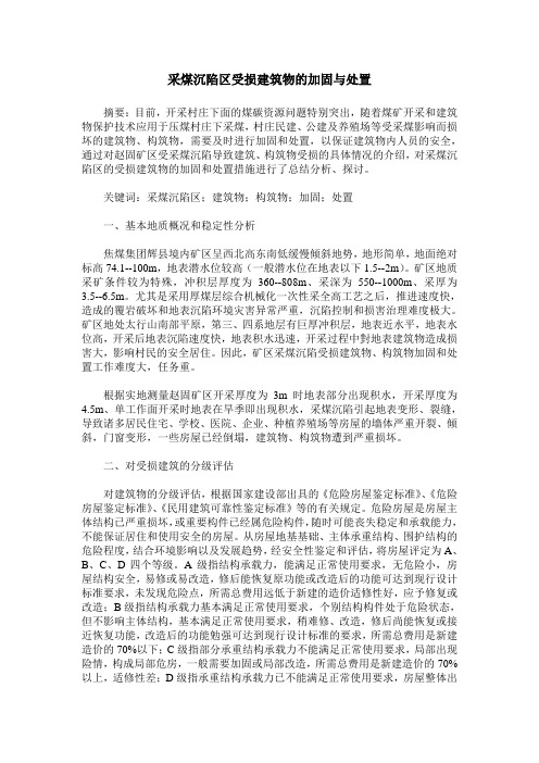 采煤沉陷区受损建筑物的加固与处置