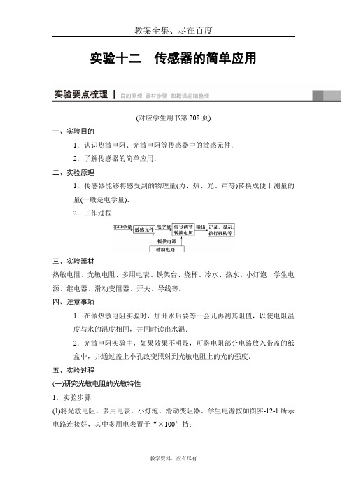 【人教版】2019届高三物理一轮总复习 教师用书(下)第11章 实验12 传感器的简单应用 含解析