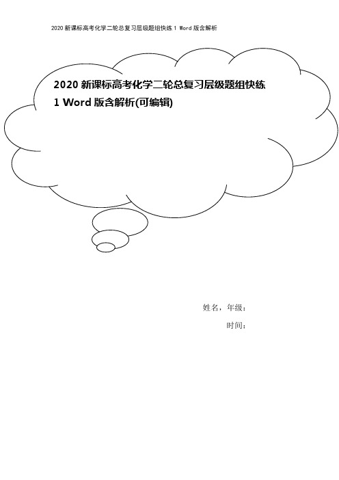 2020新课标高考化学二轮总复习层级题组快练1 Word版含解析