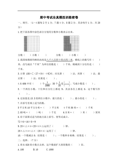 人教版数学四年级下册期中考试全真模拟训练密卷(重点学校卷)(含答案)