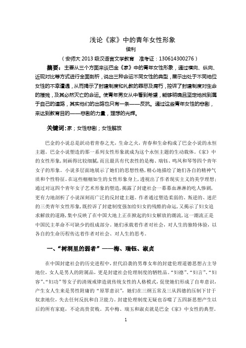 侯利-浅论《家》中的青年女性形象(定稿) (2)