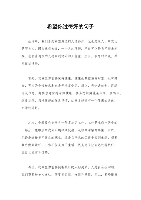 希望你过得好的句子