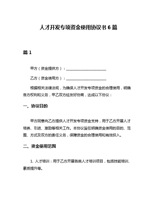 人才开发专项资金使用协议书6篇