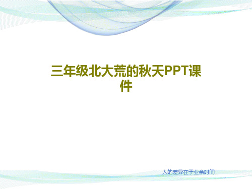三年级北大荒的秋天PPT课件共23页