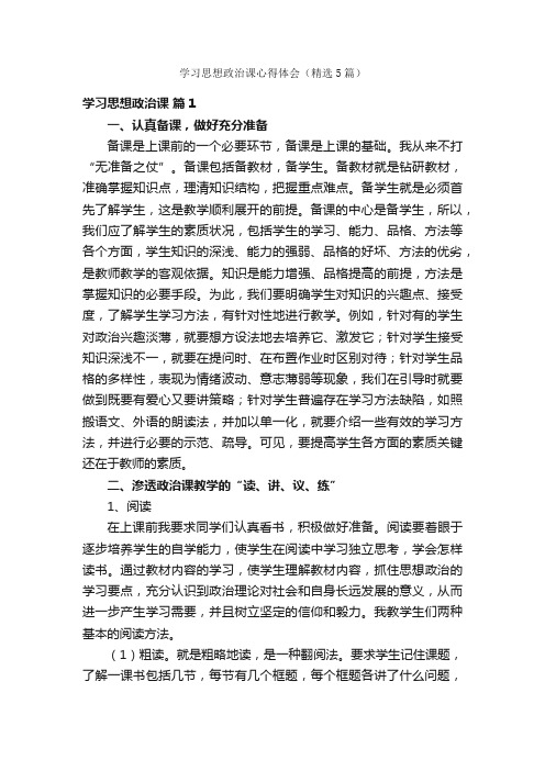 学习思想政治课心得体会（精选5篇）