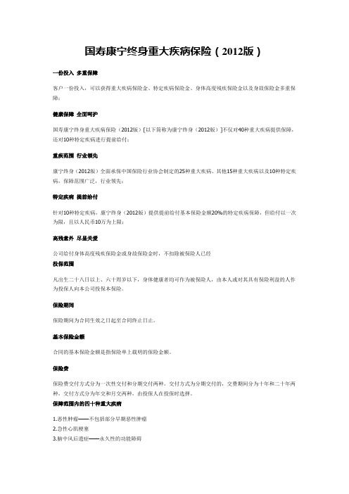 国寿康宁终身重大疾病保险(2012版)