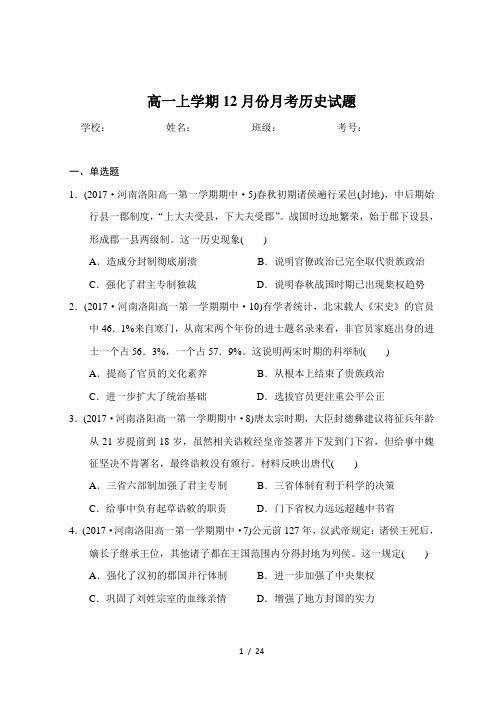 高一上学期12月份月考历史试题(必修一)附详解
