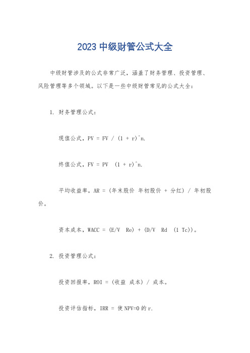 2023中级财管公式大全