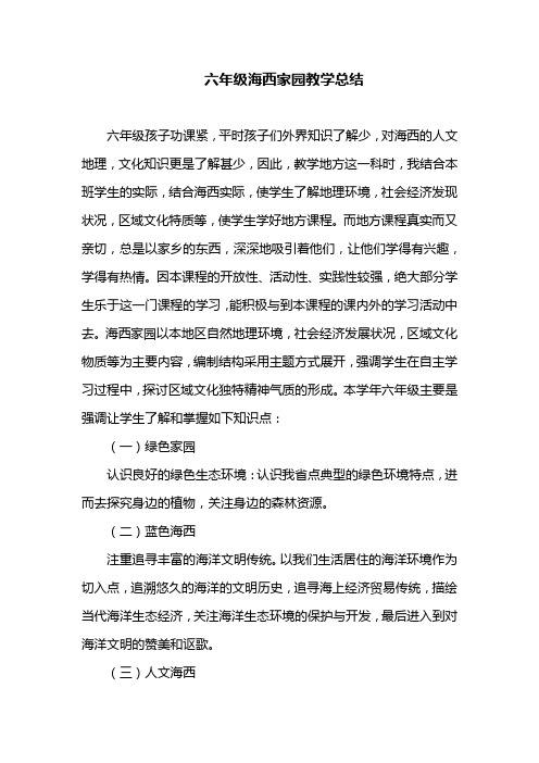 六年级海西家园教学总结