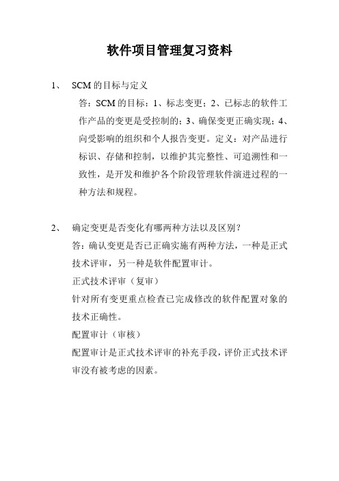 软件项目管理复习资料
