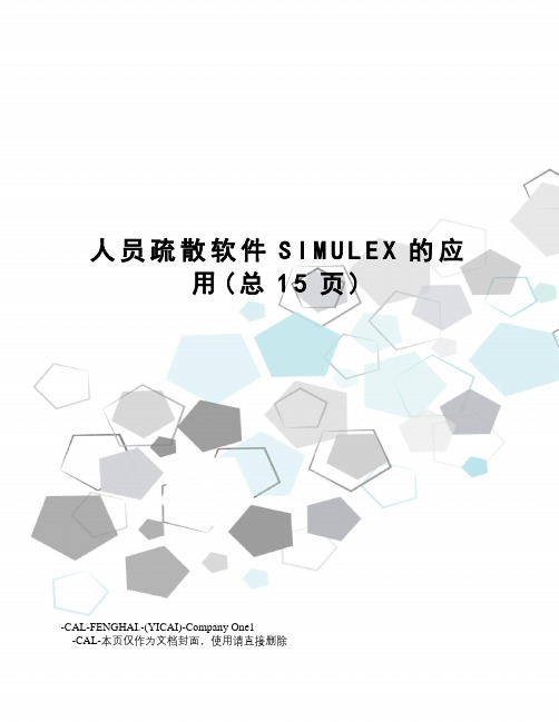 人员疏散软件SIMULEX的应用