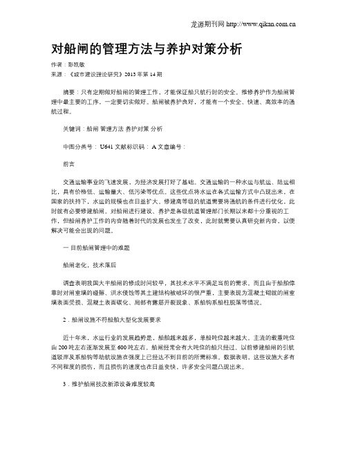 对船闸的管理方法与养护对策分析