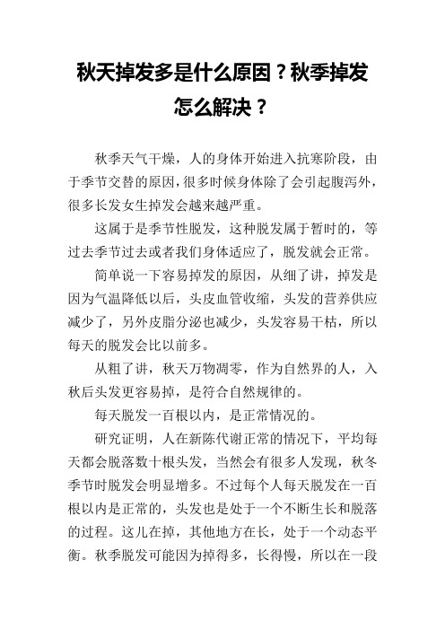 秋天掉发多是什么原因？秋季掉发怎么解决？