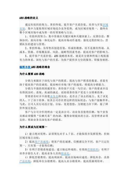 ARS战略的定义