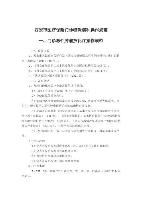 4-西安市医疗保险门诊特殊病种操作规范