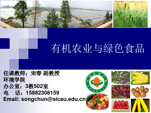 第一章 有机农业概述