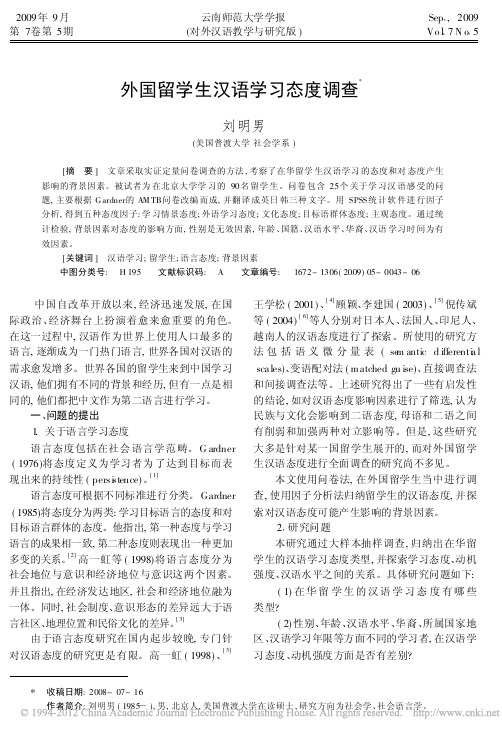 外国留学生汉语学习态度调查