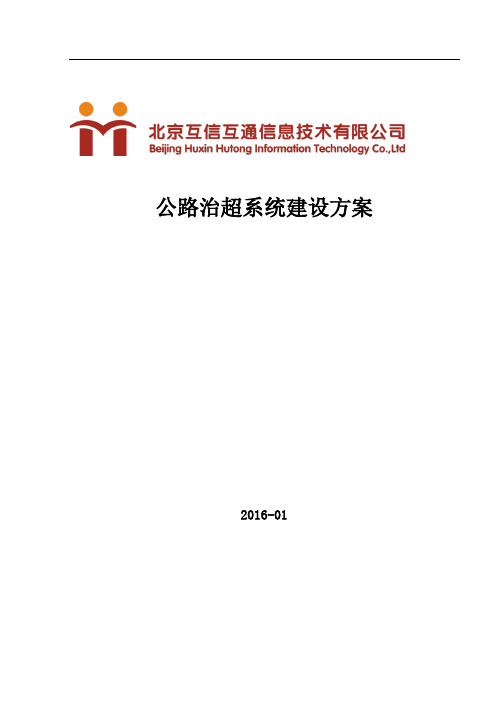 公路治超系统解决方案V1.0