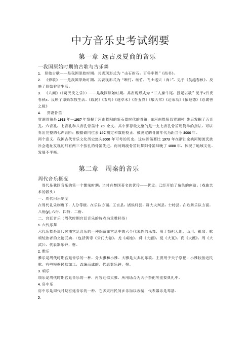 中方音乐史考试纲要