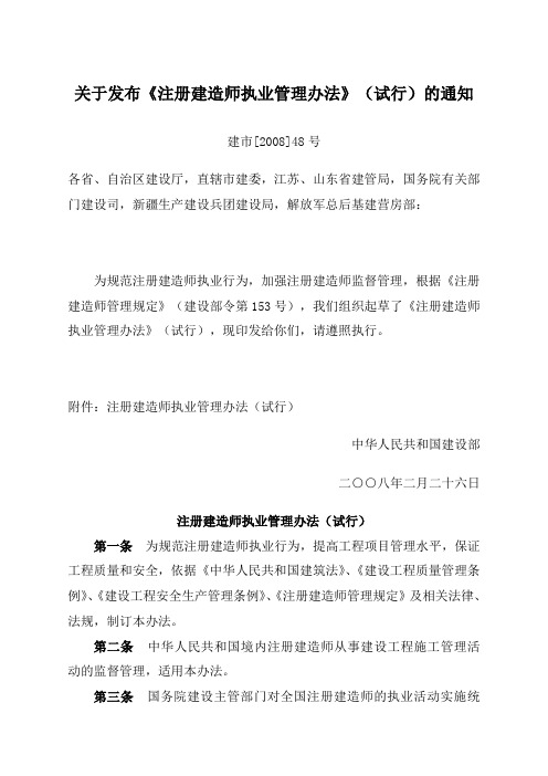 关于发布《注册建造师执业管理办法》试行的通知