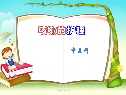 咳嗽的护理查房课件