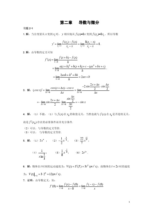 高等数学第二章习题详细解答答案