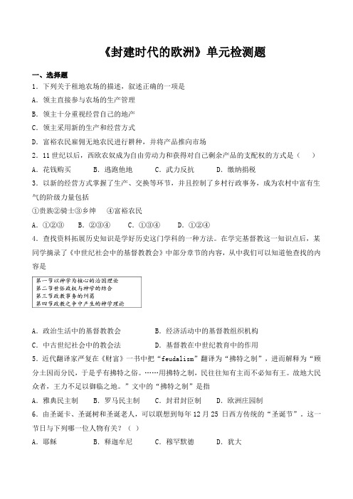 人教版(新版)初中历史九年级上册第三单元《封建时代的欧洲》单元检测题(含答案)