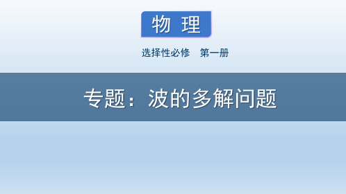 课件 3.2.3 波的多解问题-高中物理选择性必修1(新教材同步课件)