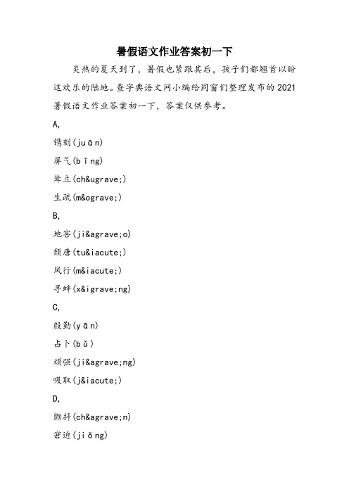 暑假语文作业答案初一下