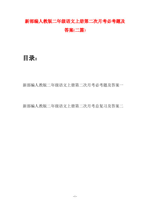 新部编人教版二年级语文上册第二次月考必考题及答案(二套)