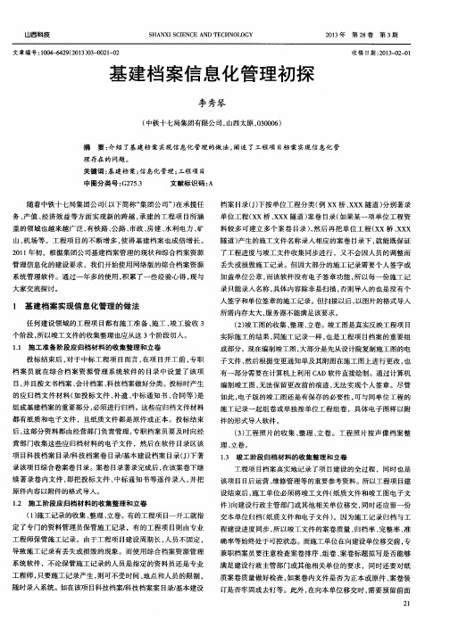 基建档案信息化管理初探