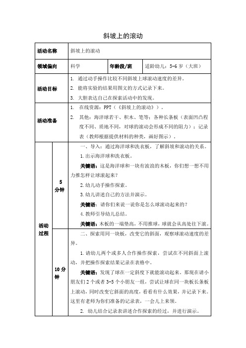 【金牌幼儿园大班】《斜坡上的滚动》公开课一等奖教学设计