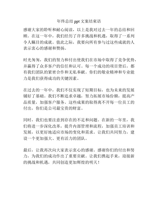 年终总结ppt文案结束语